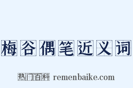 梅谷偶笔近义词是什么意思的图片